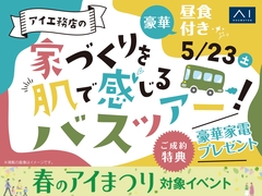 小山展示場　バスツアー見学会のメイン画像
