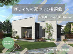 はじめての家づくり相談会のメイン画像