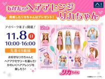  アイパーク米子（複合型住宅展示場）　あなたのヘアアレンジリカちゃんのメイン画像