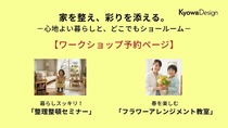 【ワークショップ用ページ】家を整え、彩りを添える。心地よい暮らしと、どこでもショールームのメイン画像