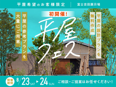 富士吉田展示場　平屋フェスのメイン画像