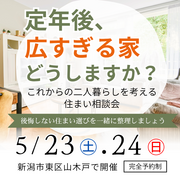 定年後、広すぎる家 どうしますか？のメイン画像