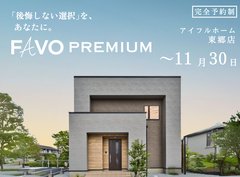【圧倒的高性能】　FAVO PREMIUM　誕生のメイン画像