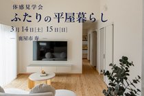 【鹿屋市寿】3/14(土)-3/15(日)ふたりの平屋暮らし 体感会のメイン画像