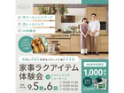 【リノベーション】忙しい家族の味方！家事ラク体験イベント！！のメイン画像