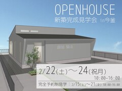 出水市今釜町　新築完成見学会のメイン画像