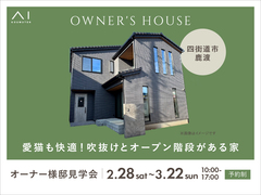 青葉の森展示場　《四街道市鹿渡》愛猫も快適！吹抜けとオープン階段がある家　オーナー様邸見学会のメイン画像