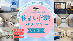 【参加無料】住まい体験バスツアー【西宮北店】のメイン画像