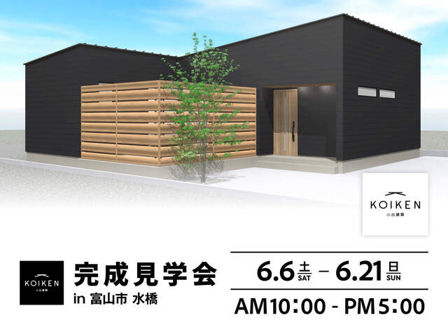 6/6（土）〜 6/21（日）開催！【完成見学会】C値 0.01の家｜in富山市水橋のメイン画像