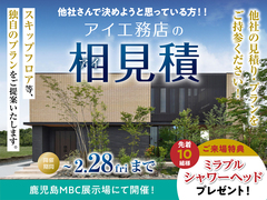 鹿児島MBC展示場　アイ工務店のアイ見積キャンペーンのメイン画像
