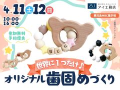 鹿児島MBC展示場　世界にひとつだけ！オリジナルの歯固めを作ろうのメイン画像