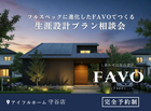 【守谷店】フルスペックに進化したFAVOでつくる 生涯設計プラン相談会のメイン画像