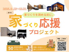 【高浜市】家づくりを諦める前に。ダイアサ家づくり応援プロジェクトのメイン画像
