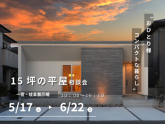 【おひとり様向け】ちょうどいい15坪の平屋相談会のメイン画像
