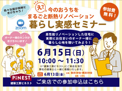 【目黒区】6/15(日)高性能リノベーション『暮らし実感セミナー』開催！【来店予約】のメイン画像