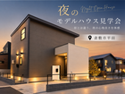 🌙夜のモデルハウス見学会 in 倉敷市平田のメイン画像