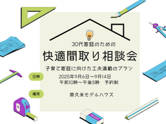 30代家庭のための快適間取り相談会【予約特典付き】のメイン画像