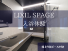 【練馬区】入浴体験　LIXILスパージュ入れます！湯上がり350ml缶ビール＆おつまみ）のメイン画像