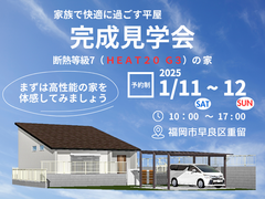 【福岡市早良区重留】断熱等級7（G3）の家　家族で快適に過ごす平屋　完成見学会のメイン画像
