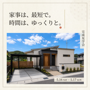 【中西郷】家事は最短、時間はゆっくり　平屋見学会のメイン画像