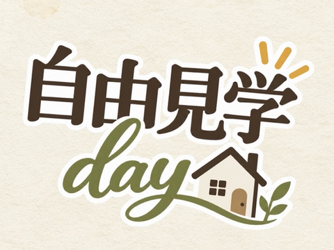 『モデルハウス自由見学day』のメイン画像