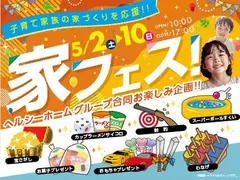 【Hellouse】家フェス！のメイン画像