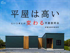 『 平屋は高い 』という考えが変わる、平屋説明会のメイン画像