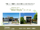 【上田店】平屋と2階建てあなたの暮らしに合うのはどちら？Mid Styleオーダー会のメイン画像