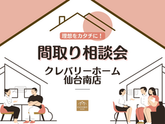 理想をカタチに！間取り相談会のメイン画像