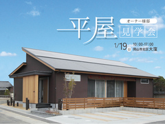 【終了しました】子育て中もふたり暮らしも快適な平屋の見学会のメイン画像