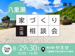 【八重瀬町で開催！】出張相談会のメイン画像