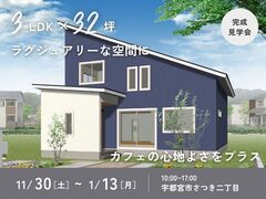 【宇都宮市】ラグジュアリーな空間にカフェの心地よさをプラス／3LDK 約32坪のメイン画像