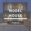 綾羅木モデルハウスのメイン画像
