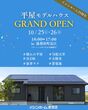 平屋モデルハウス　GRAND OPEN　in湯梨浜町長江のメイン画像