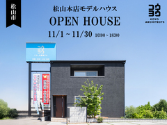 【松山本店モデルハウス見学会】~上質な無垢材を体感。32坪の等身大モデルハウス~のメイン画像