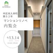 マンションリノベーション内覧会のメイン画像