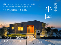 共働き子育て夫婦を救う！【究極】家事ラク＆育児ラクの平屋完成見学会のメイン画像