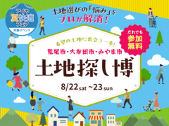 KKT荒尾展示場　土地探し博のメイン画像