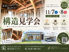11月7.8日 リッケンタウン柴分譲【2棟目】の構造見学会のメイン画像
