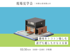 【現場見学会】遊びも癒しもかなえる家のメイン画像