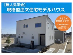 【無人見学会】規格型注文住宅モデルハウスのメイン画像