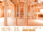 新築平屋住宅 構造見学会 10月19〜10月25日開催のメイン画像