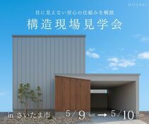 構造現場見学会のメイン画像