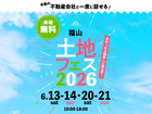 アイメッセ福山　土地フェス®2026のメイン画像