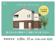 RKB小倉南展示場　《北九州市八幡西区》遊び心のある間取りで 家族に寄り添う住まい　オーナー邸見学会のメイン画像