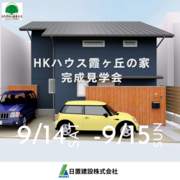 兵庫・神戸/完成見学会　　　　　　      ＨＫハウス霞ヶ丘の家のメイン画像