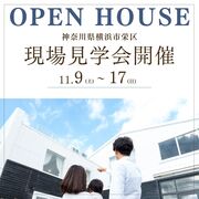 港南台展示場　現場見学会【横浜市栄区】のメイン画像