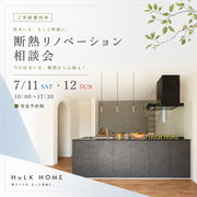 断熱リノベ　相談会のメイン画像