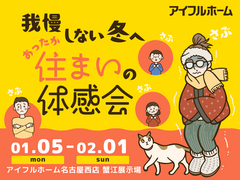 我慢しない冬へ。あったか住まいの体感会のメイン画像