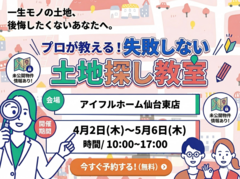 【仙台東店】一緒に探します！理想の土地探し相談会のメイン画像